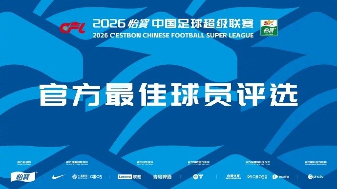 中超27轮官方最佳候选:阿奇姆彭、拉唐在列,颜骏凌、张志雄入围