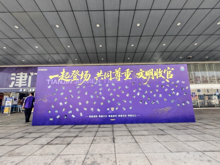 津门虎球迷在球场外设置文明收官照片打卡墙，共同留下美好回忆