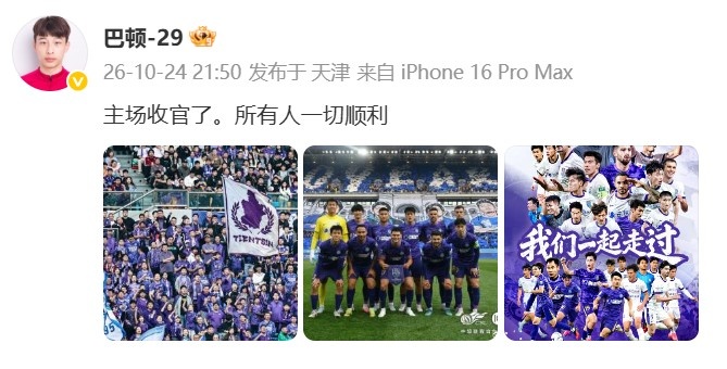 保级成功！巴顿发文：主场收官了，所有人一切顺利