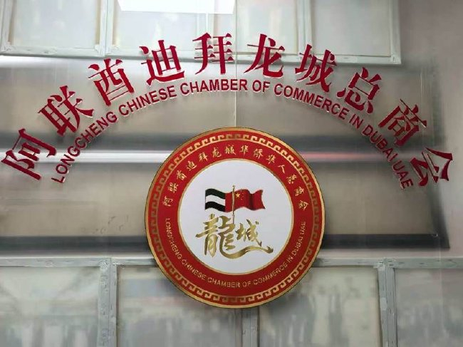 第六届一带一路华人华商足球赛落户迪拜 联络处挂牌
