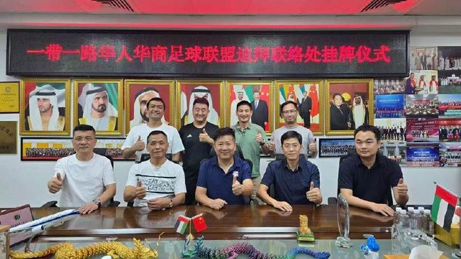 第六届一带一路华人华商足球赛落户迪拜 联络处挂牌