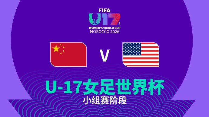 争小组第一！中国U17女足vs美国U17女足首发：方珍珠出战