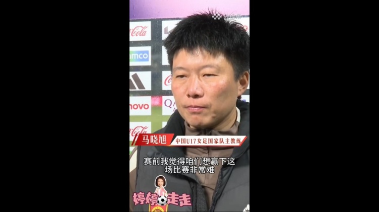 3-2美国U17女足！马晓旭：我一直就觉得我们能赢下这场球