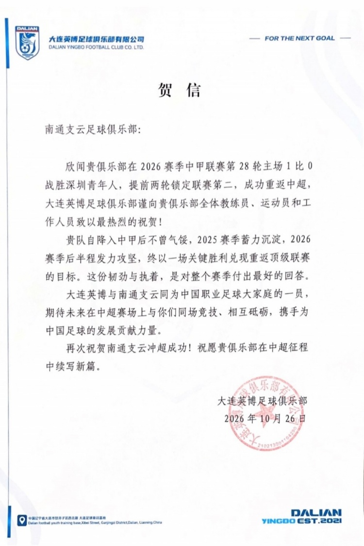 英博祝贺南通升超：期待中超赛场同场竞技，携手助力中国足球发展