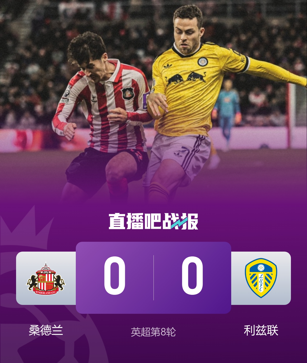 闷平！桑德兰0-0利兹联 布罗比造险+失单刀黑猫6轮不胜仍垫底
