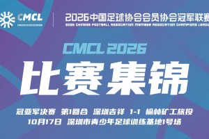 10月17日 中冠决赛阶段争冠附加赛 深圳吉祥 VS 榆林矿工旅投 全场录像